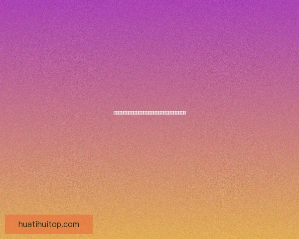 华体会下载地址及使用教程一站式详解助您快速畅享体育赛事直播